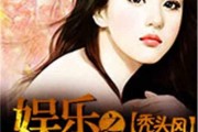 娱乐吃瓜姐王艺瑾小说免费阅读,娱乐圈的瓜田秘闻